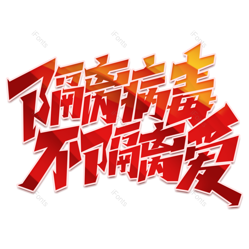 艺术字图片,病毒元素,红色PNG,免抠素材